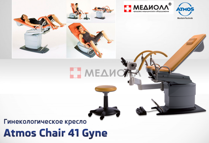 Гинекологическое кресло ATMOS Chair 41 Gyne