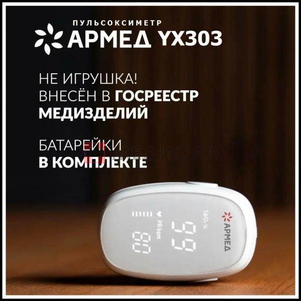 Пульсоксиметр YX303 Армед