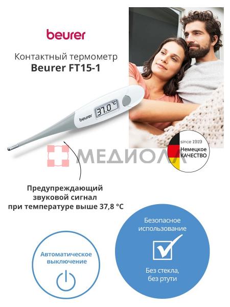 Термометр электронный Beurer FT15/1, белый