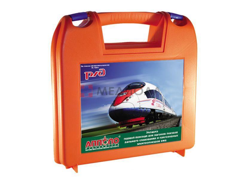 Укладка первой помощи для вагонов поездов дальнего следования и пригородных электропоездов  РЖД (в пластиковом чемоданчике)