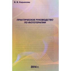 Брошюра «Практическое руководство по фототерапии»