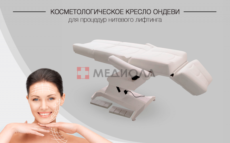 Косметологическое кресло “Ондеви-4 Мезо”